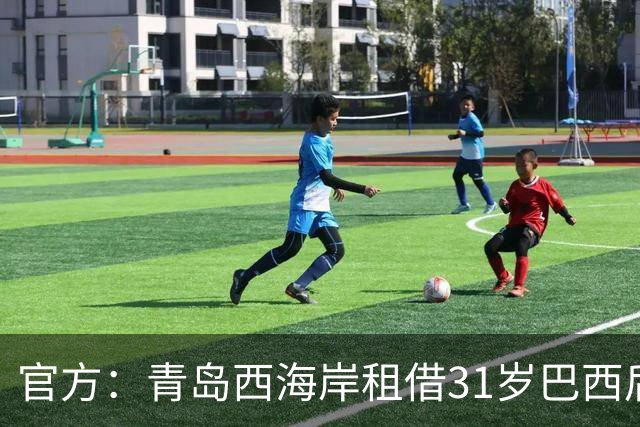 官方：青岛西海岸租借31岁巴西后卫布鲁诺·维亚纳，租期至今年底