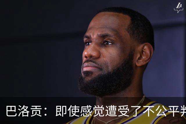 巴洛贡：即使感觉遭受了不公平判罚，也得尊重裁判与其握手