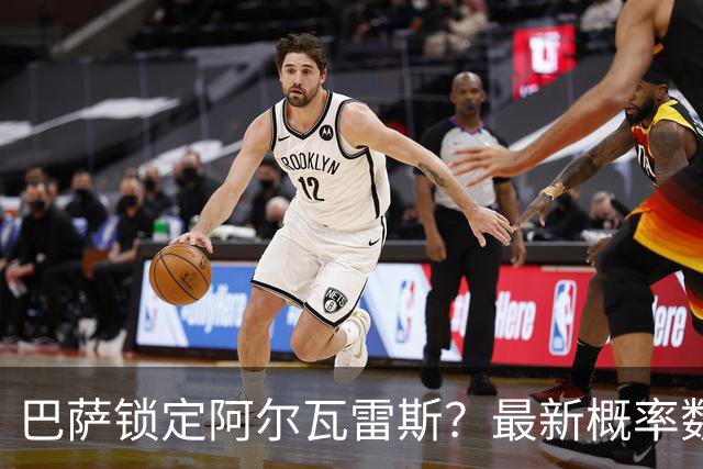 巴萨锁定阿尔瓦雷斯？最新概率数据显示球队争夺战的悬念