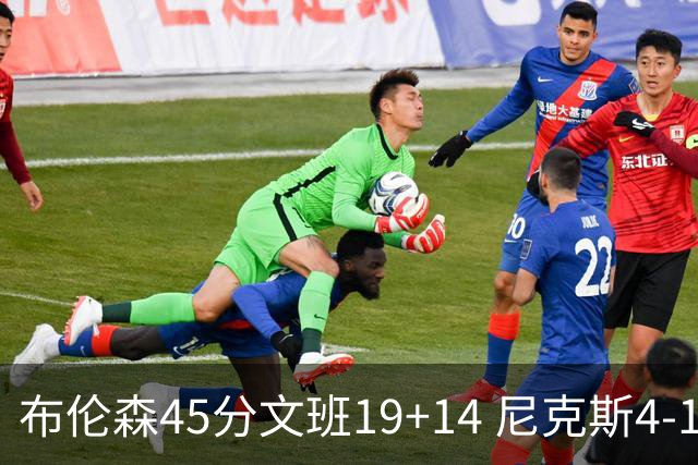 布伦森45分文班19+14 尼克斯4-1马刺夺冠