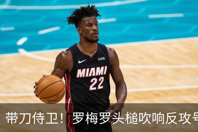 带刀侍卫！罗梅罗头槌吹响反攻号角 连场破门拯救球队