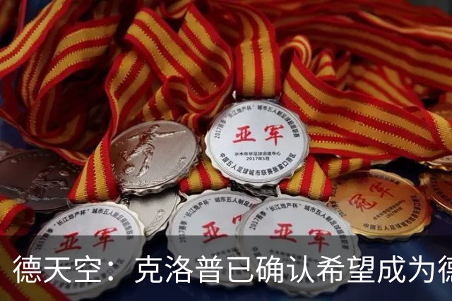 德天空：克洛普已确认希望成为德国队主教练，红牛正在争取补偿金