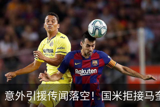 意外引援传闻落空！国米拒接马奎尔，全力冲刺新目标！