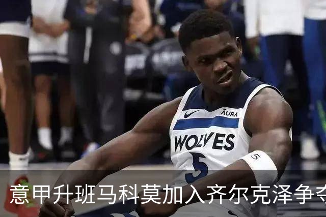 意甲升班马科莫加入齐尔克泽争夺战 尤文面临竞争