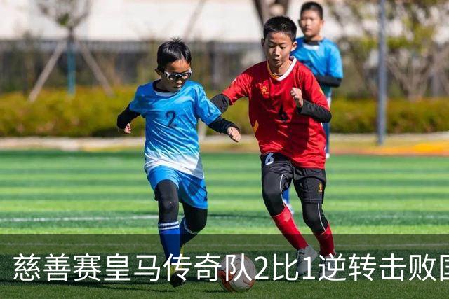 慈善赛皇马传奇队2比1逆转击败国米传奇队，佩佩头球建功
