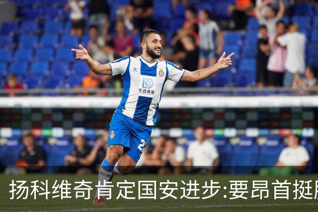 扬科维奇肯定国安进步:要昂首挺胸 做得非常好了