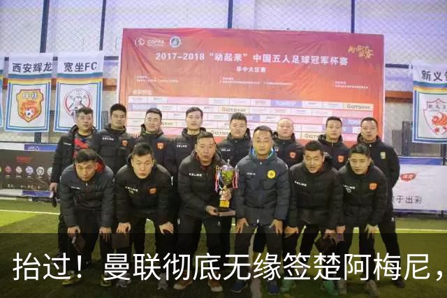 抬过！曼联彻底无缘签楚阿梅尼，穆帅拍板皇马砸40万周薪确定续约