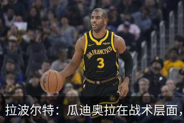拉波尔特：瓜迪奥拉在战术层面，没有什么人能与之相提并论