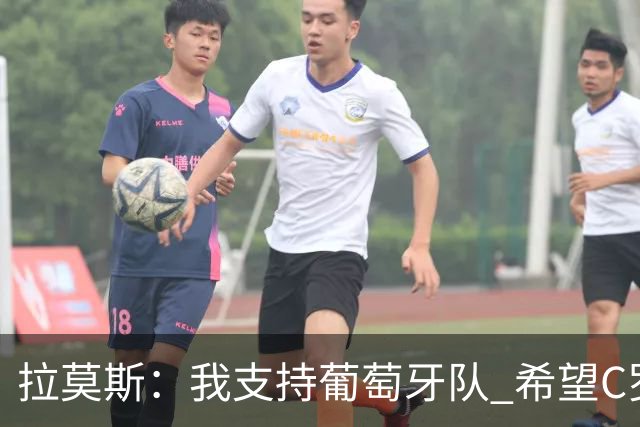 拉莫斯：我支持葡萄牙队 希望C罗能拿到冠军来结束世界杯生涯