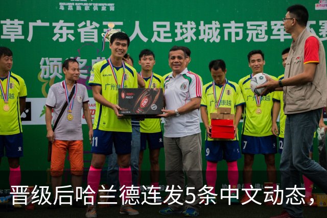 晋级后哈兰德连发5条中文动态，配乐尤爱伍佰《挪威的森林》