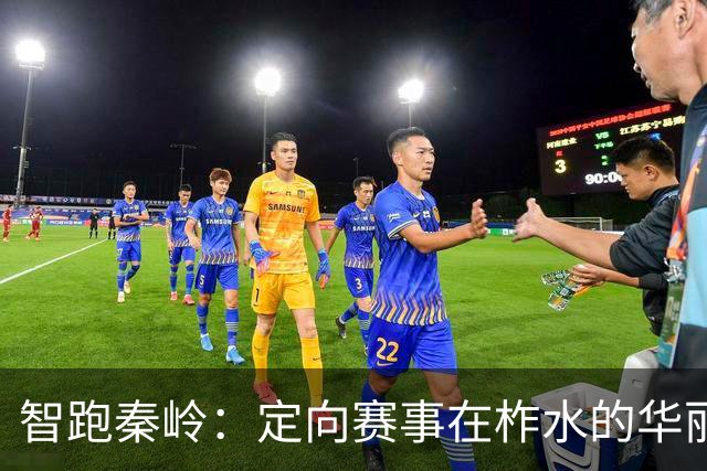 智跑秦岭：定向赛事在柞水的华丽绽放