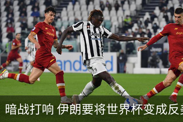 暗战打响 伊朗要将世界杯变成反美战场