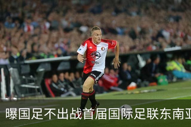 曝国足不出战首届国际足联东南亚杯 窗口期将参加邀请赛