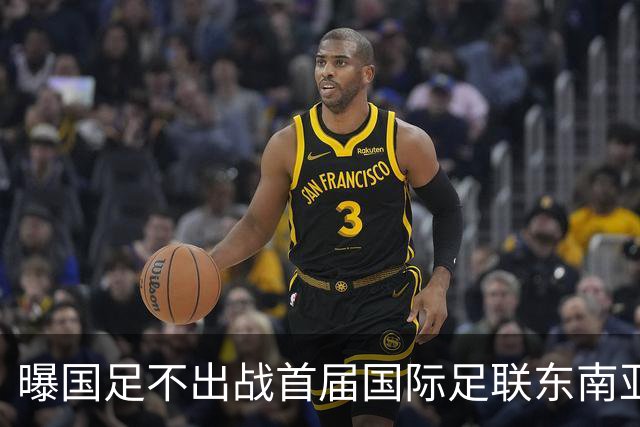 曝国足不出战首届国际足联东南亚杯 窗口期将参加邀请赛