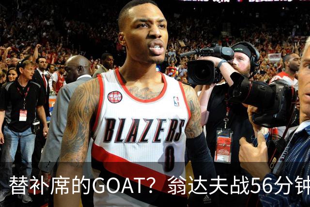 替补席的GOAT？翁达夫战56分钟3球2助 每11分钟参与1球
