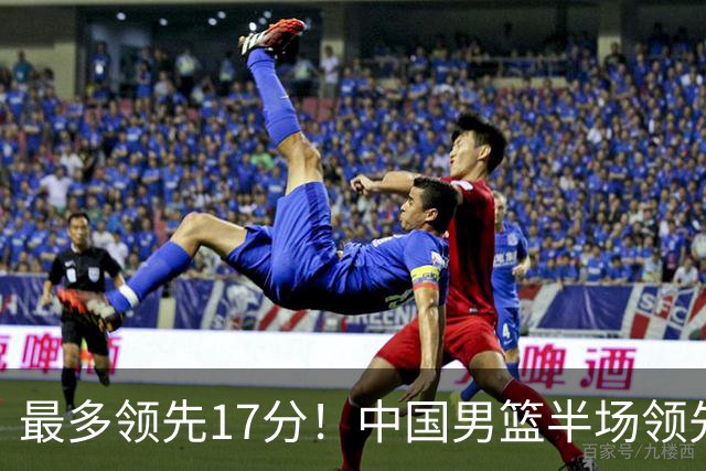 最多领先17分！中国男篮半场领先喀麦隆6分 贺希宁11+4+4