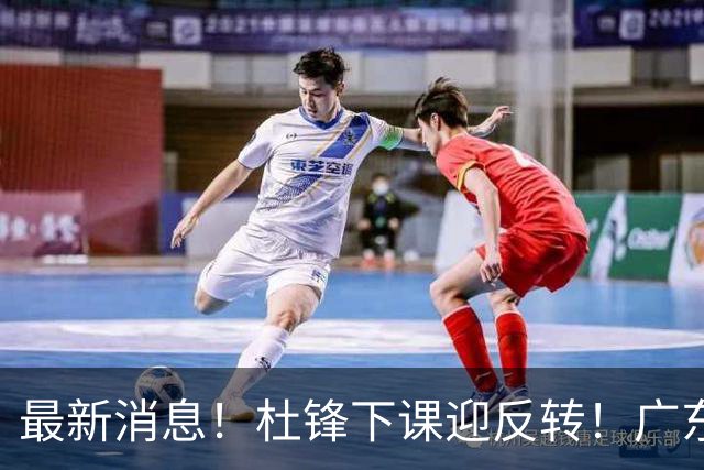 最新消息！杜锋下课迎反转！广东队记曝杜锋谈续约，未曾主动离任