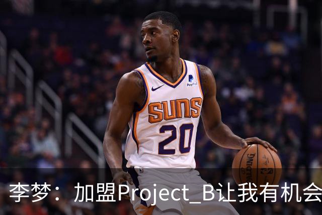 李梦：加盟Project B让我有机会代表中国 向世界展示东方女性魅力