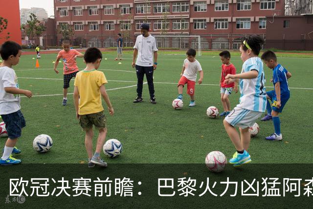 欧冠决赛前瞻：巴黎火力凶猛阿森纳后防坚稳，比赛走向靠中场决定