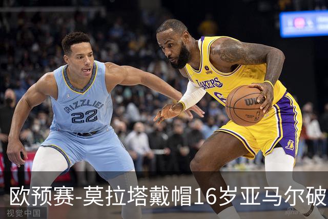 欧预赛-莫拉塔戴帽16岁亚马尔破门 西班牙7-1胜