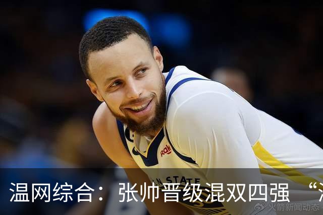 温网综合：张帅晋级混双四强 “海峡组合”女双出局