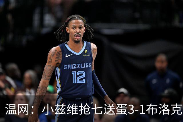 温网：小兹维抢七送蛋3-1布洛克斯 弗里茨3-0横扫进次轮
