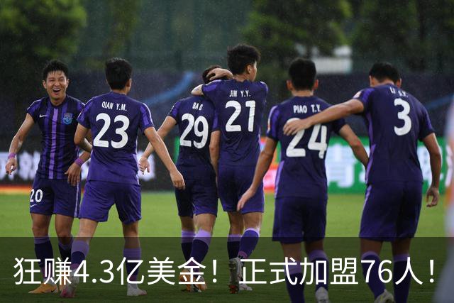 狂赚4.3亿美金！正式加盟76人！詹姆斯签得太值了