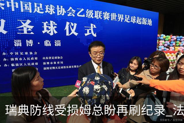 瑞典防线受损姆总盼再刷纪录 法国半场锁胜局?