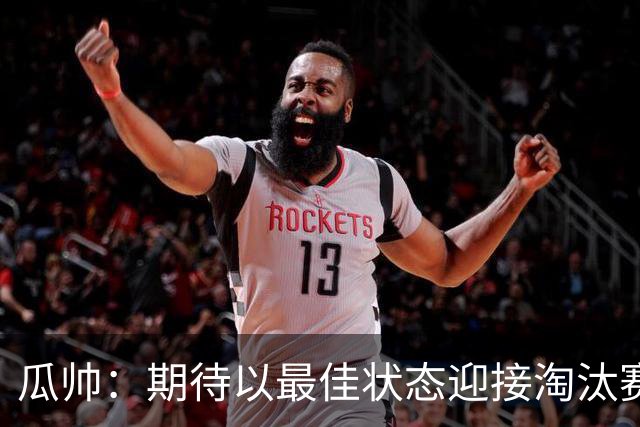 瓜帅：期待以最佳状态迎接淘汰赛 小组赛踢得很顺