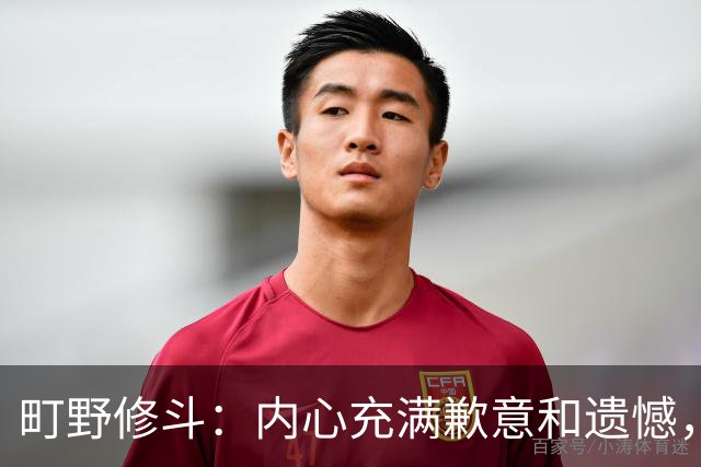 町野修斗：内心充满歉意和遗憾，但我们作为一个真正的团队去战斗