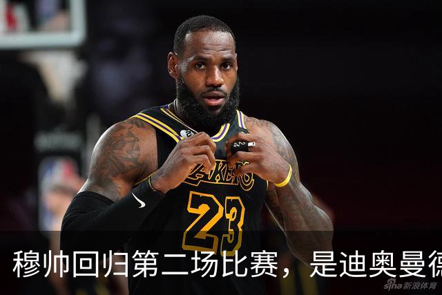 穆帅回归第二场比赛，是迪奥曼德母队莱加内斯，高强训练重塑军魂