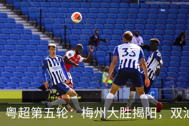 粤超第五轮：梅州大胜揭阳，双汕德比平局