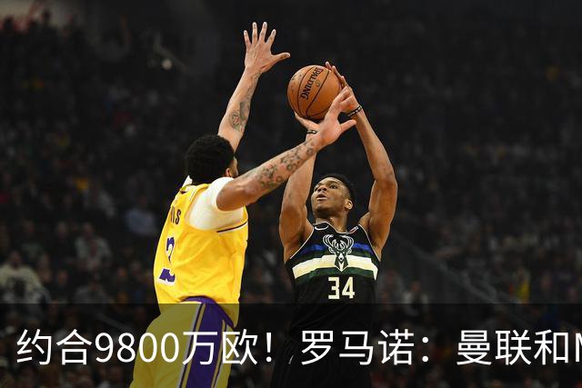 约合9800万欧！罗马诺：曼联和M费经纪人对话，西汉姆要8500万镑
