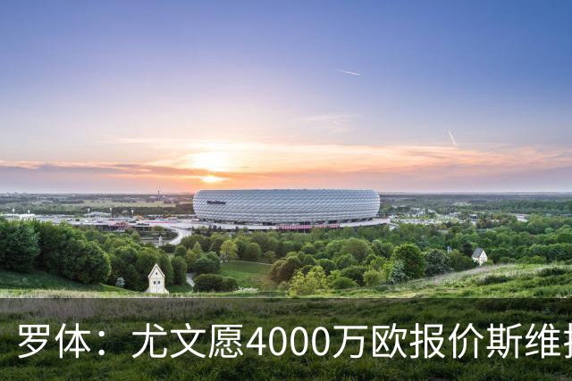 罗体：尤文愿4000万欧报价斯维拉尔，但被罗马6000万欧要价劝退