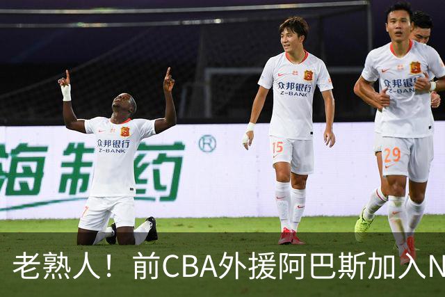 老熟人！前CBA外援阿巴斯加入NBL上海玄鸟队教练组