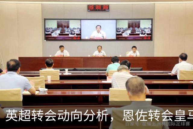 英超转会动向分析，恩佐转会皇马留有悬念，切尔西中场抉择等主帅