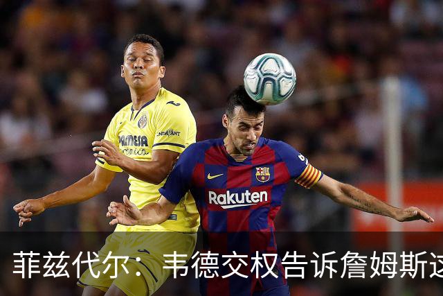 菲兹代尔：韦德交权告诉詹姆斯这是他的球队 LBJ苦练低位迎来爆发