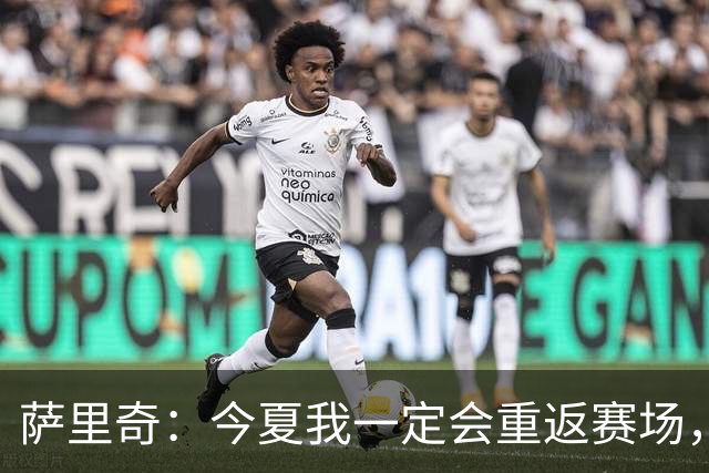 萨里奇：今夏我一定会重返赛场，知道自己具备一定的竞技水平