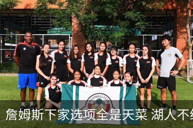 詹姆斯下家选项全是天菜 湖人不给的体面这些队能给