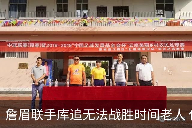 詹眉联手库追无法战胜时间老人 但作为球迷真的很想目睹最后一舞