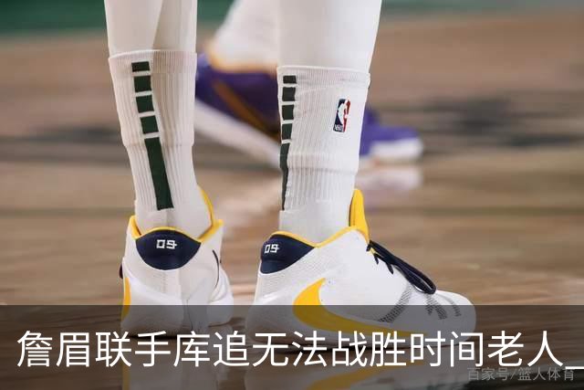 詹眉联手库追无法战胜时间老人 但作为球迷真的很想目睹最后一舞