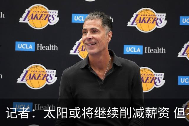 记者：太阳或将继续削减薪资 但不太可能为此付出自己的首轮签