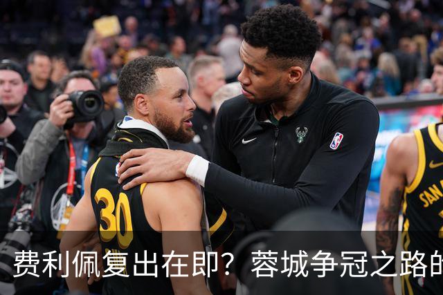 费利佩复出在即？蓉城争冠之路的关键时刻！