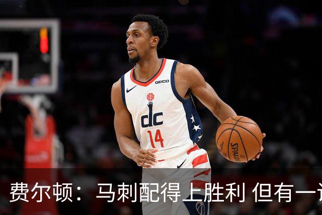 费尔顿：马刺配得上胜利 但有一说一雷霆健康的话比赛会不一样