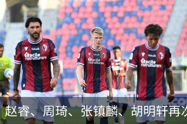 赵睿、周琦、张镇麟、胡明轩再次缺席！原因曝光，只有一人受伤