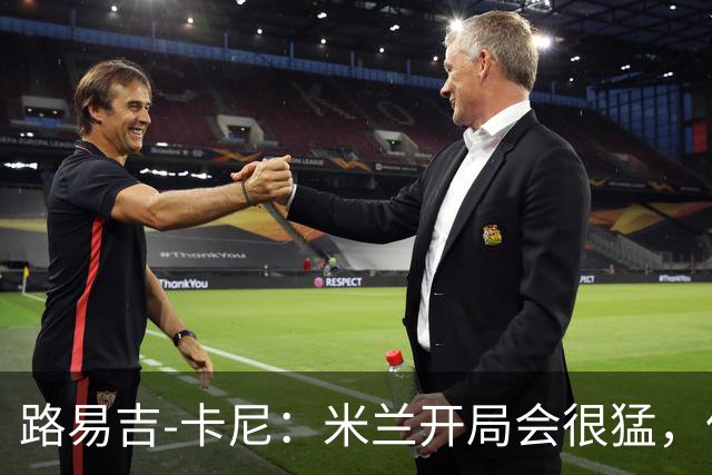 路易吉-卡尼：米兰开局会很猛，但难持续太久
