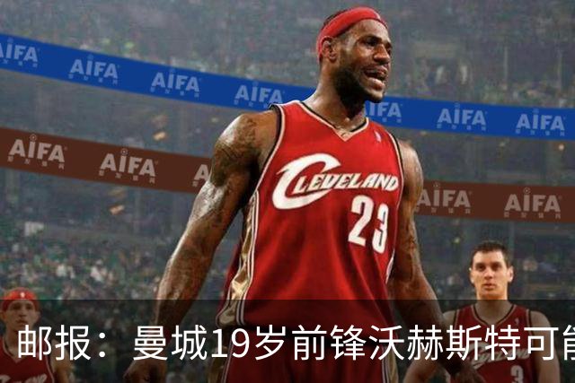 邮报：曼城19岁前锋沃赫斯特可能离队，在青年队97场打进61球