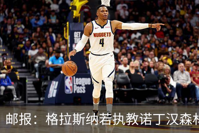 邮报：格拉斯纳若执教诺丁汉森林，将成为英超顶薪教练之一