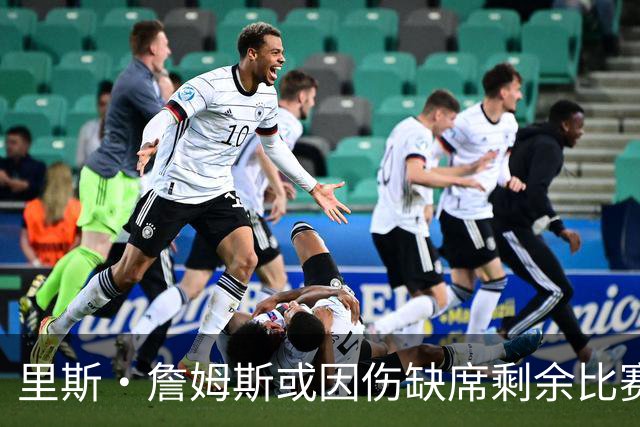 里斯·詹姆斯或因伤缺席剩余比赛 宽萨成英格兰右后卫首选