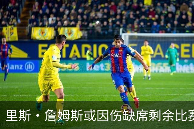 里斯·詹姆斯或因伤缺席剩余比赛 宽萨成英格兰右后卫首选